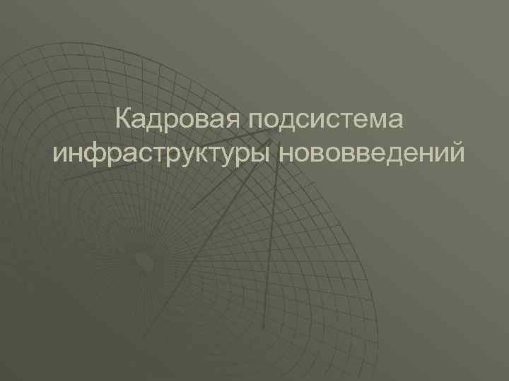 Кадровая подсистема инфраструктуры нововведений 