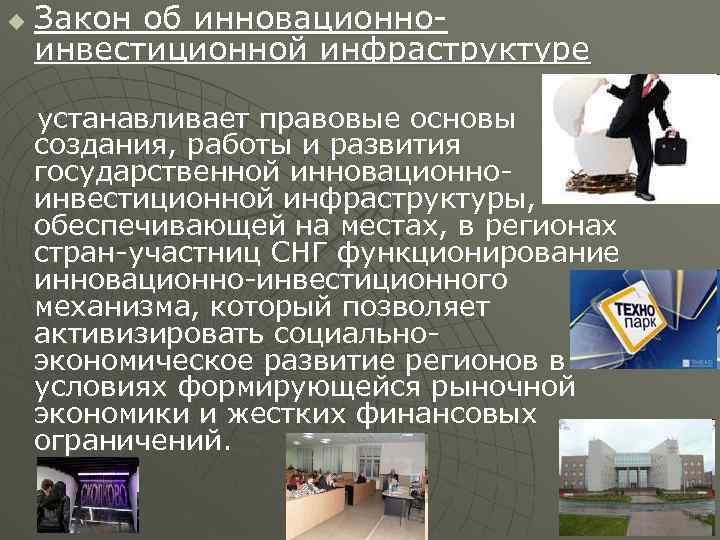 u Закон об инновационно инвестиционной инфраструктуре устанавливает правовые основы создания, работы и развития государственной