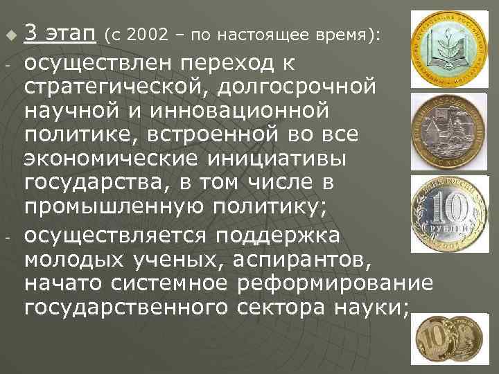 u 3 этап (с 2002 – по настоящее время): осуществлен переход к стратегической, долгосрочной