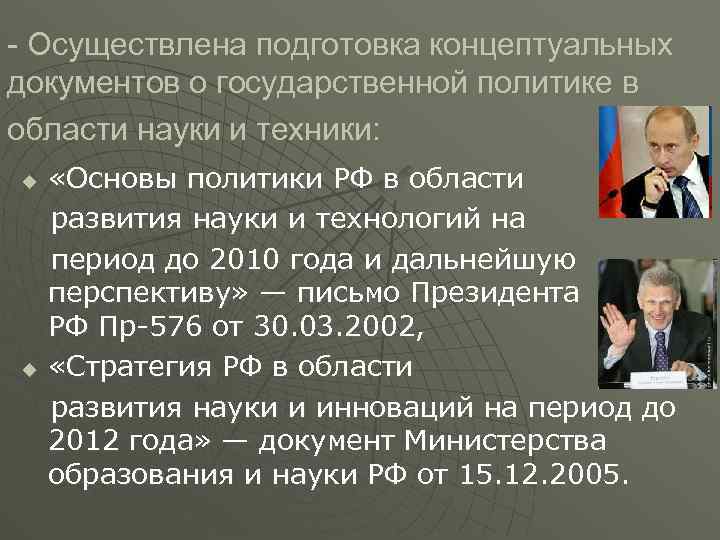 - Осуществлена подготовка концептуальных документов о государственной политике в области науки и техники: u