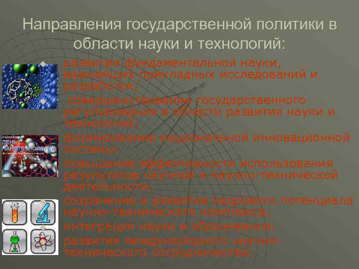 Направления государственной политики в области науки и технологий: u u u u развитие фундаментальной