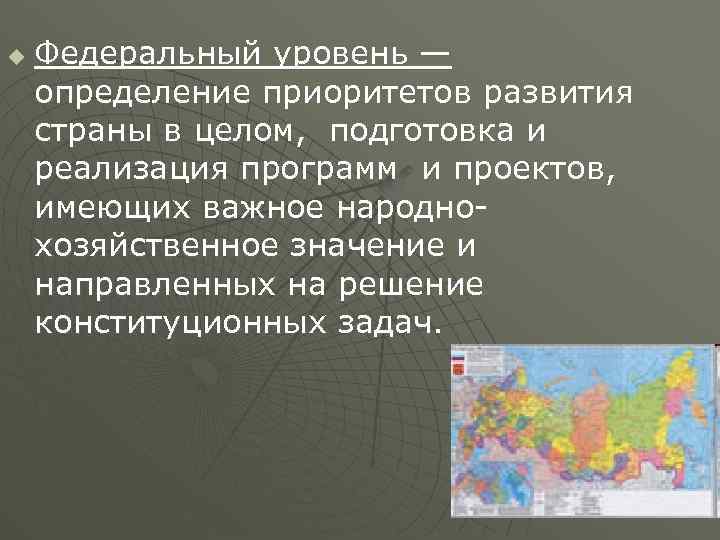 u Федеральный уровень — определение приоритетов развития страны в целом, подготовка и реализация программ