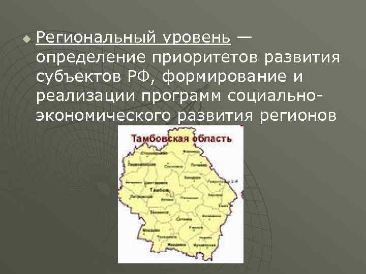 u Региональный уровень — определение приоритетов развития субъектов РФ, формирование и реализации программ социально