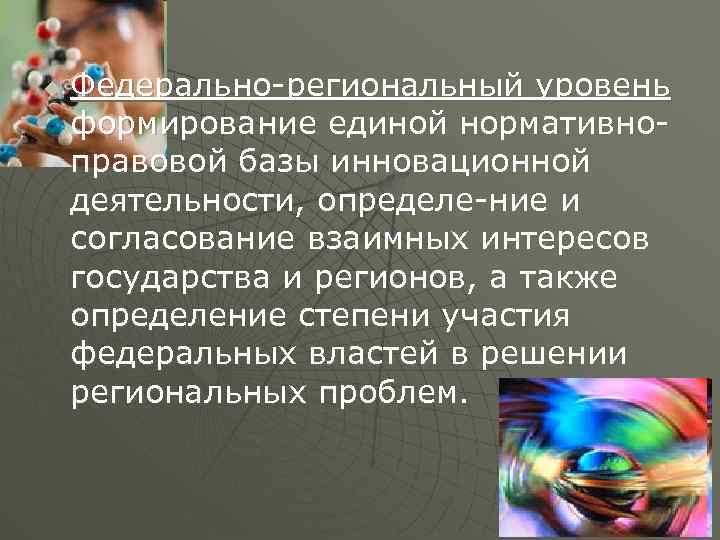 u Федерально региональный уровень формирование единой нормативно правовой базы инновационной деятельности, определе ние и