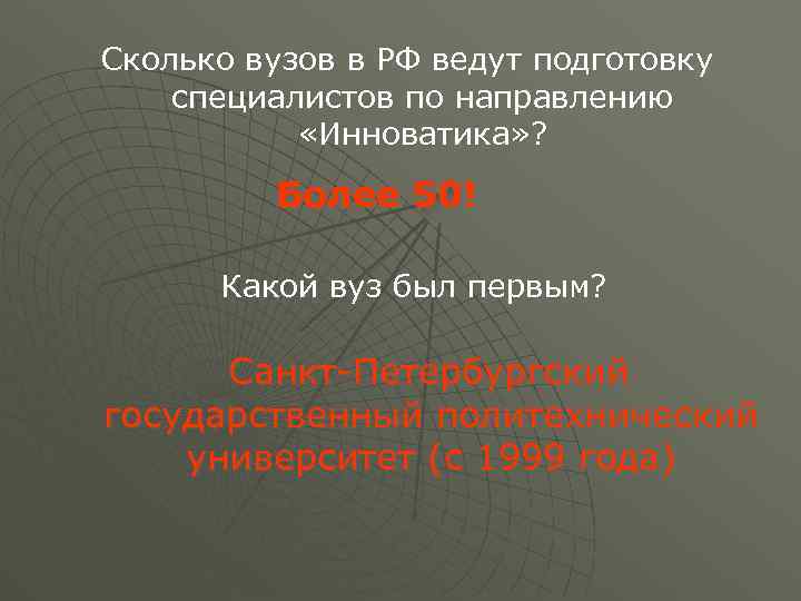 Сколько вузов в РФ ведут подготовку специалистов по направлению «Инноватика» ? Более 50! Какой