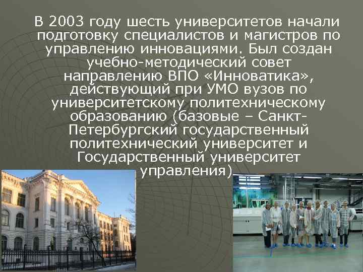 В 2003 году шесть университетов начали подготовку специалистов и магистров по управлению инновациями. Был