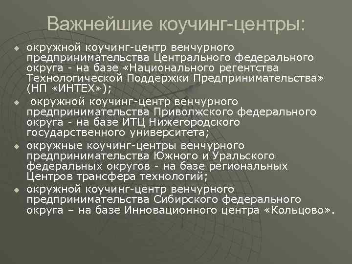 Важнейшие коучинг-центры: u u окружной коучинг центр венчурного предпринимательства Центрального федерального округа на базе