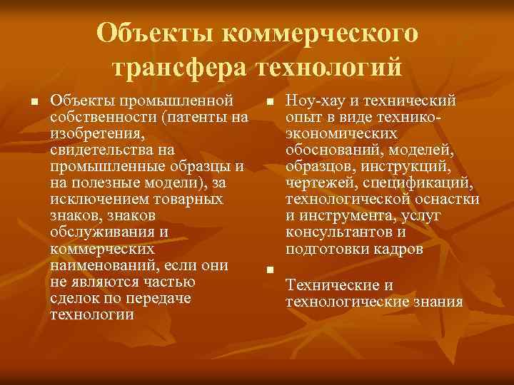 Объекты коммерческого трансфера технологий n Объекты промышленной собственности (патенты на изобретения, свидетельства на промышленные