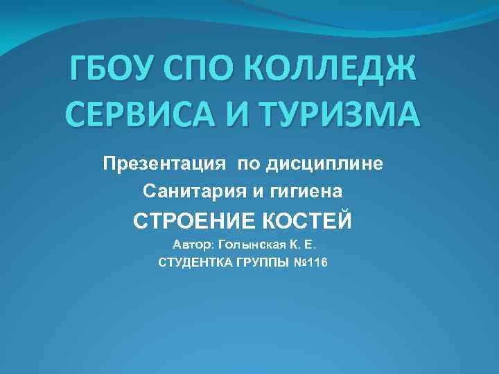 ГБОУ СПО КОЛЛЕДЖ СЕРВИСА И ТУРИЗМА Презентация по дисциплине Санитария и гигиена СТРОЕНИЕ КОСТЕЙ