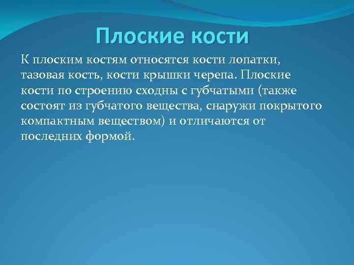 Плоские кости К плоским костям относятся кости лопатки, тазовая кость, кости крышки черепа. Плоские