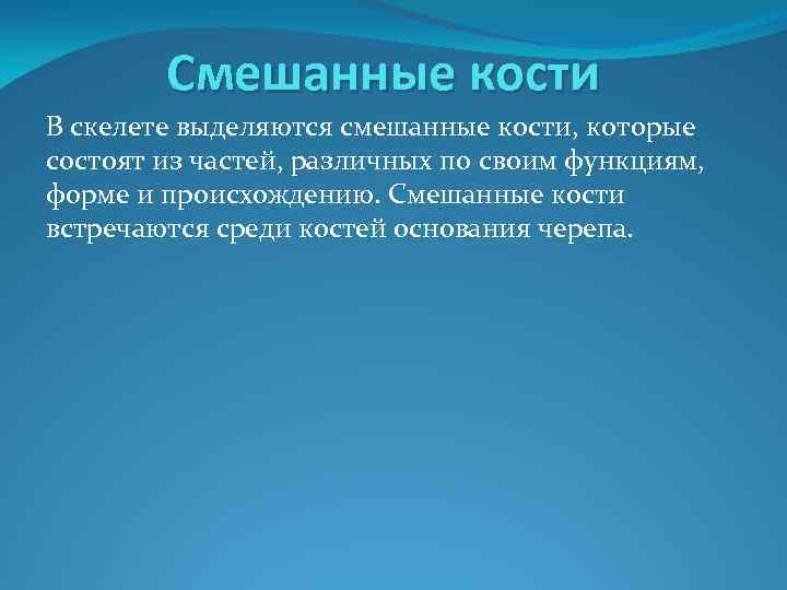 Смешанные кости В скелете выделяются смешанные кости, которые состоят из частей, различных по своим