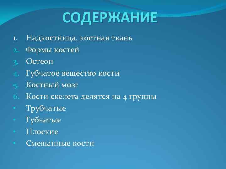 СОДЕРЖАНИЕ 1. Надкостница, костная ткань 2. Формы костей 3. Остеон 4. Губчатое вещество кости