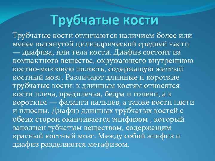 Трубчатые кости отличаются наличием более или менее вытянутой цилиндрической средней части — диафиза, или