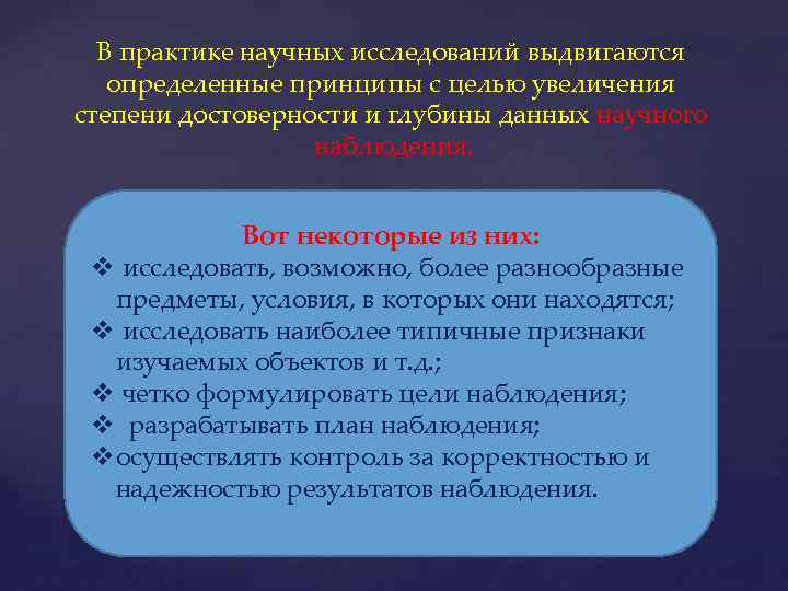 В практике научных исследований выдвигаются определенные принципы с целью увеличения степени достоверности и глубины