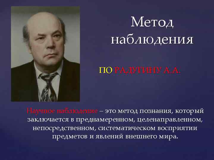 Метод наблюдения { ПО РАДУГИНУ А. А. Научное наблюдение – это метод познания, который