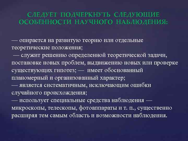 СЛЕДУЕТ ПОДЧЕРКНУТЬ СЛЕДУЮЩИЕ ОСОБЕННОСТИ НАУЧНОГО НАБЛЮДЕНИЯ: — опирается на развитую теорию или отдельные теоретические