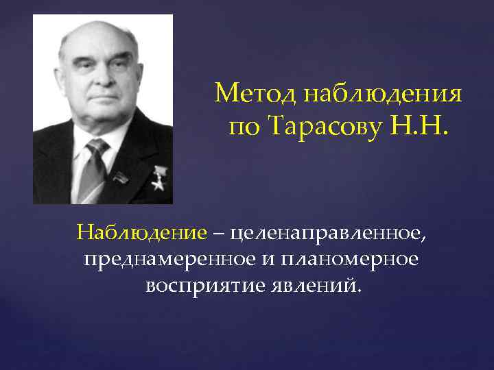 Метод наблюдения по Тарасову Н. Н. Наблюдение – целенаправленное, преднамеренное и планомерное восприятие явлений.
