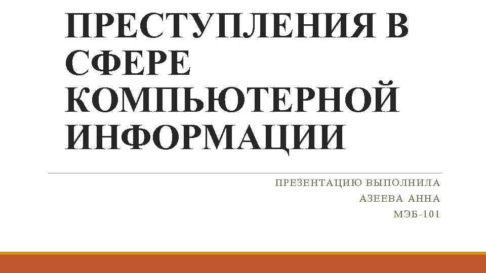 Проблемы квалификации преступлений в сфере компьютерной информации