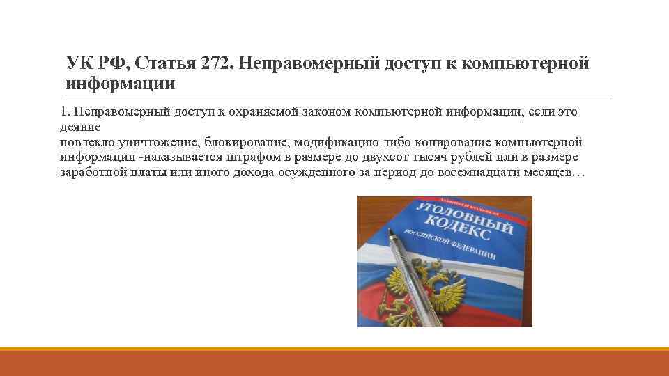 Неправомерное использование. Статья 272 неправомерный доступ к компьютерной информации. Ст 272 УК РФ. Неправомерный доступ к компьютерной информации (ст. 272 УК). Уголовная статья 272.