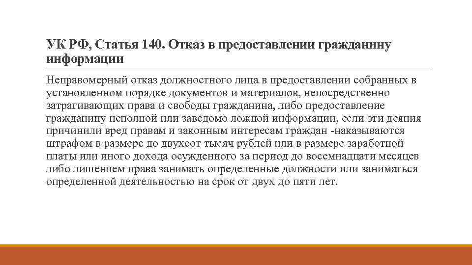 Право граждан на информацию. Отказ в предоставлении гражданину информации. Неправомерный отказ в предоставлении гражданину информации. Ст 140 УК РФ. Статья 140 уголовного кодекса.