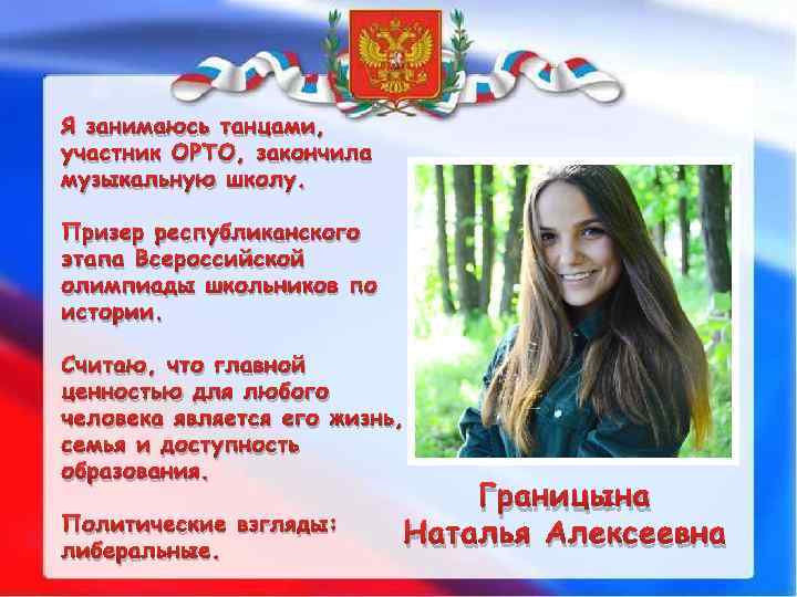 Я занимаюсь танцами, участник ОРТО, закончила музыкальную школу. Призер республиканского этапа Всероссийской олимпиады школьников
