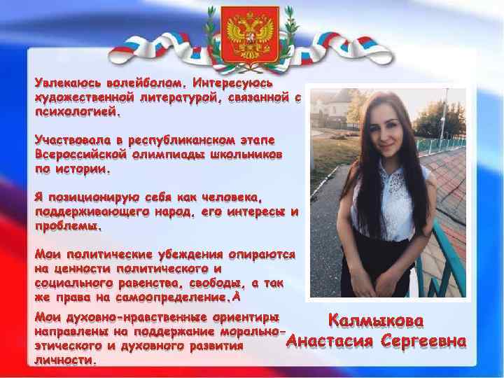 Увлекаюсь волейболом. Интересуюсь художественной литературой, связанной с психологией. Участвовала в республиканском этапе Всероссийской олимпиады