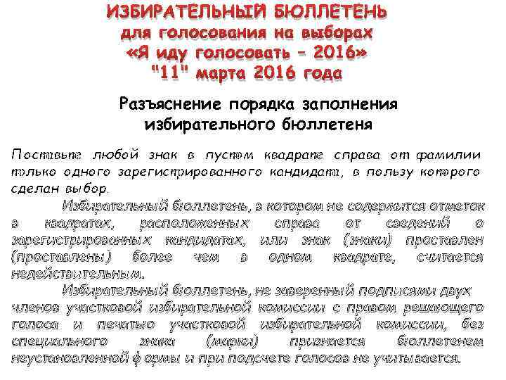 ИЗБИРАТЕЛЬНЫЙ БЮЛЛЕТЕНЬ для голосования на выборах «Я иду голосовать – 2016» 