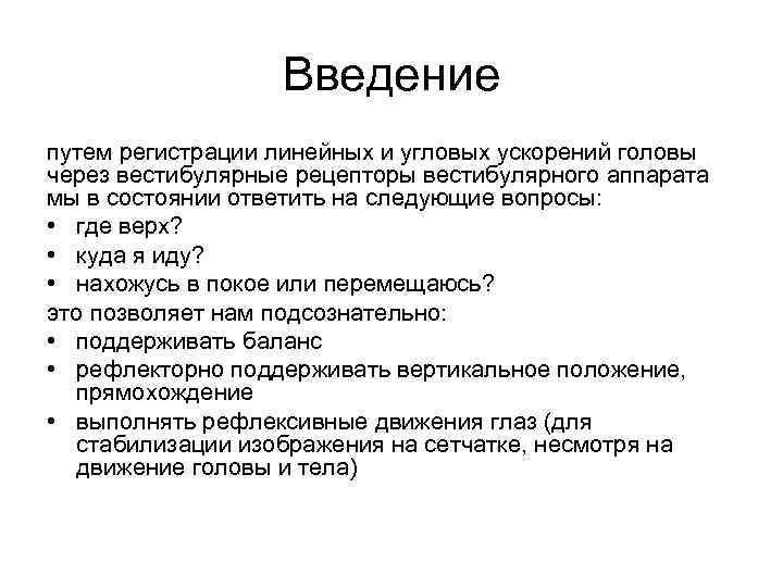 Введение путем регистрации линейных и угловых ускорений головы через вестибулярные рецепторы вестибулярного аппарата мы