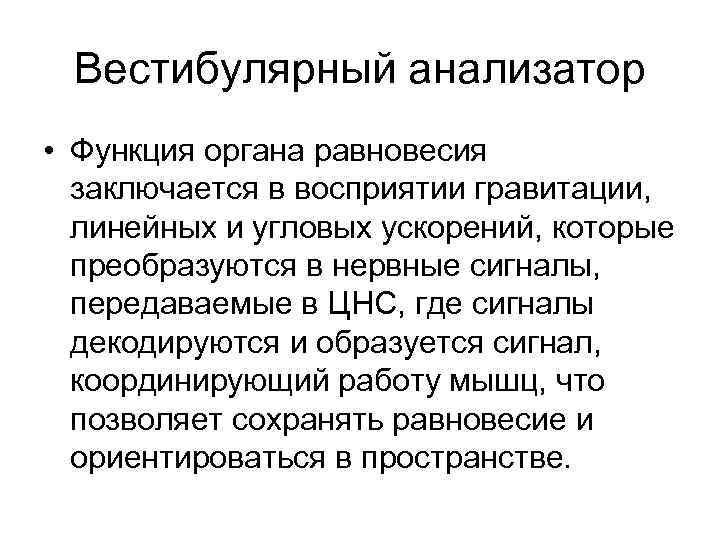 Вестибулярный анализатор • Функция органа равновесия заключается в восприятии гравитации, линейных и угловых ускорений,