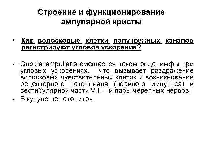 Строение и функционирование ампулярной кристы • Как волосковые клетки полукружных каналов регистрируют угловое ускорение?