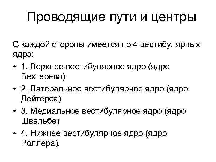 Проводящие пути и центры С каждой стороны имеется по 4 вестибулярных ядра: • 1.