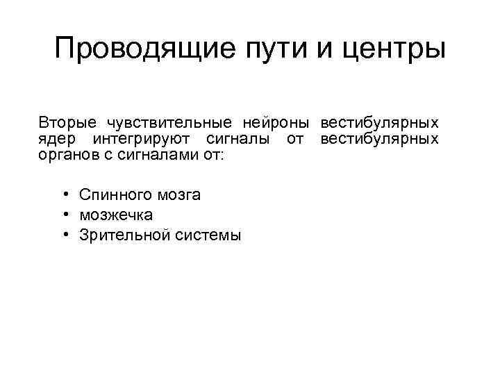 Проводящие пути и центры Вторые чувствительные нейроны вестибулярных ядер интегрируют сигналы от вестибулярных органов