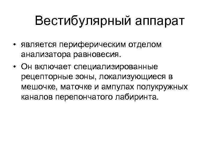 Вестибулярный аппарат • является периферическим отделом анализатора равновесия. • Он включает специализированные рецепторные зоны,