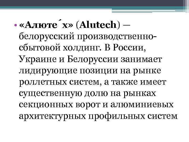  • «Алюте х» (Alutech) — белорусский производственносбытовой холдинг. В России, Украине и Белоруссии