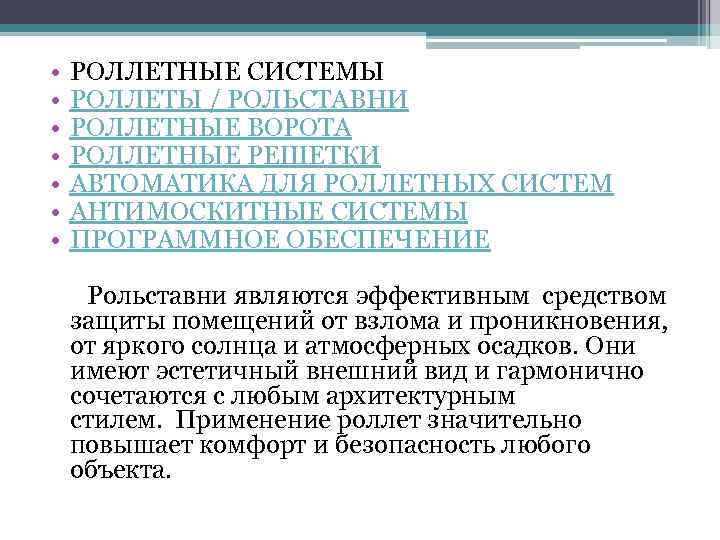  • • РОЛЛЕТНЫЕ СИСТЕМЫ РОЛЛЕТЫ / РОЛЬСТАВНИ РОЛЛЕТНЫЕ ВОРОТА РОЛЛЕТНЫЕ РЕШЕТКИ АВТОМАТИКА ДЛЯ