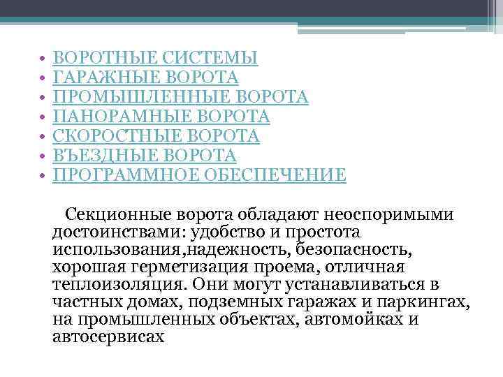  • • ВОРОТНЫЕ СИСТЕМЫ ГАРАЖНЫЕ ВОРОТА ПРОМЫШЛЕННЫЕ ВОРОТА ПАНОРАМНЫЕ ВОРОТА СКОРОСТНЫЕ ВОРОТА ВЪЕЗДНЫЕ