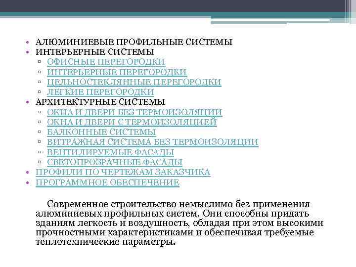  • АЛЮМИНИЕВЫЕ ПРОФИЛЬНЫЕ СИСТЕМЫ • ИНТЕРЬЕРНЫЕ СИСТЕМЫ ▫ ОФИСНЫЕ ПЕРЕГОРОДКИ ▫ ИНТЕРЬЕРНЫЕ ПЕРЕГОРОДКИ