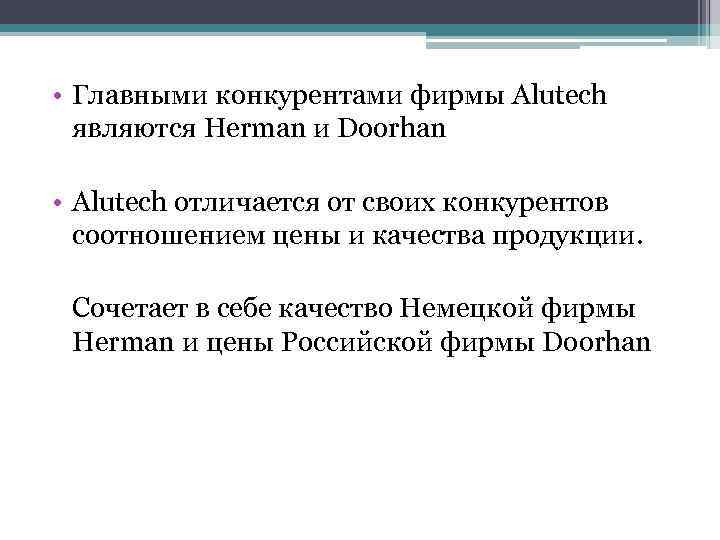  • Главными конкурентами фирмы Alutech являются Herman и Doorhan • Alutech отличается от