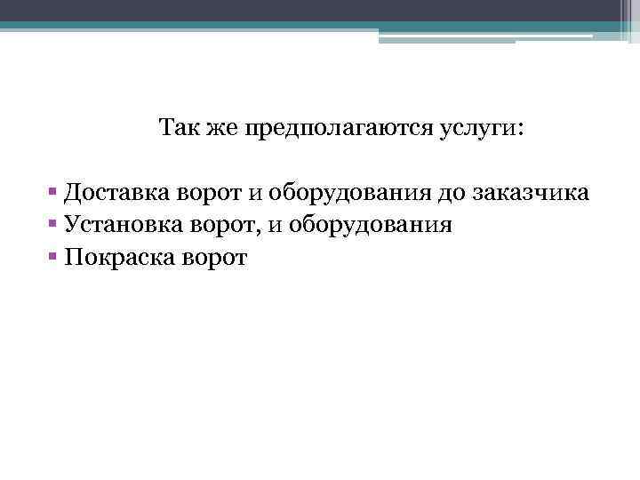  Так же предполагаются услуги: § Доставка ворот и оборудования до заказчика § Установка
