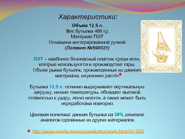 Характеристики: Объем 12, 5 л. Вес бутылки 480 гр. Материал ПЭТ Оснащена интегрированной ручкой
