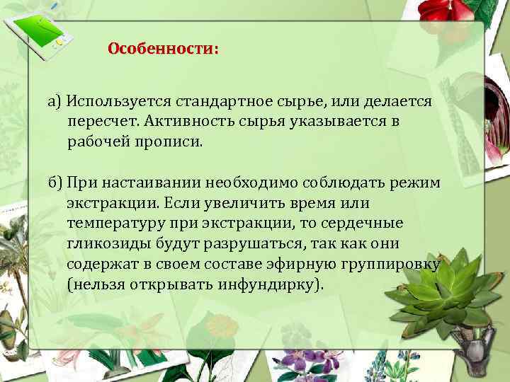 Особенности: а) Используется стандартное сырье, или делается пересчет. Активность сырья указывается в рабочей прописи.