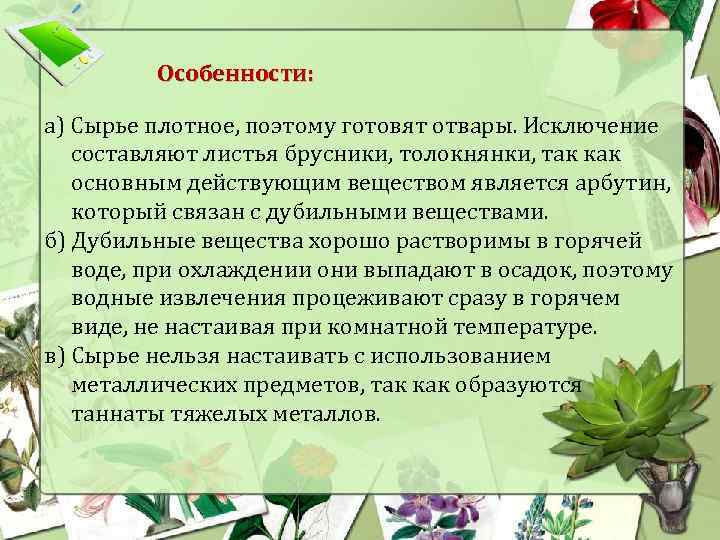 Особенности: а) Сырье плотное, поэтому готовят отвары. Исключение составляют листья брусники, толокнянки, так как