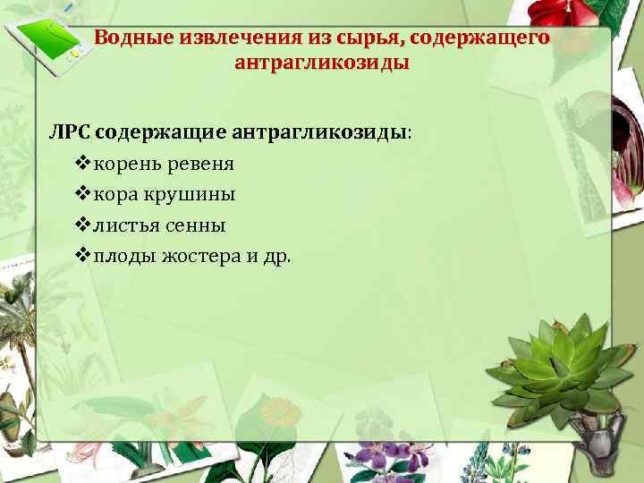 Водные извлечения из сырья, содержащего антрагликозиды ЛРС содержащие антрагликозиды: vкорень ревеня vкора крушины vлистья