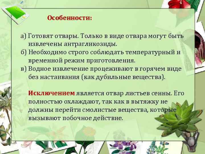 Особенности: а) Готовят отвары. Только в виде отвара могут быть извлечены антрагликозиды. б) Необходимо