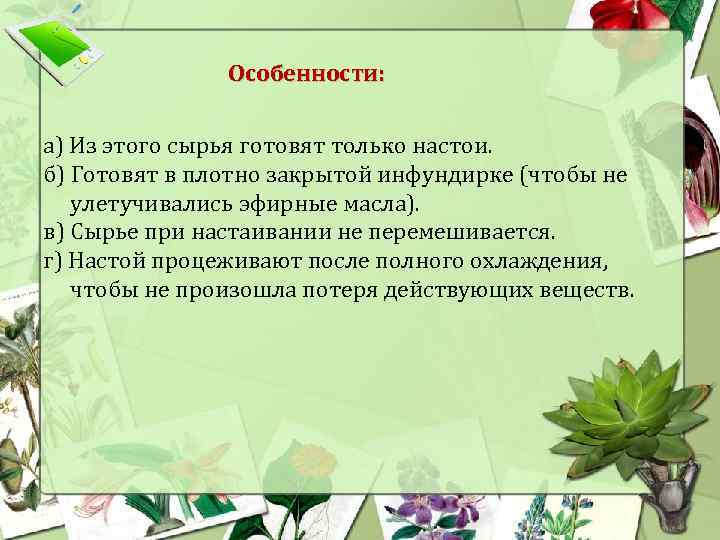 Особенности: а) Из этого сырья готовят только настои. б) Готовят в плотно закрытой инфундирке