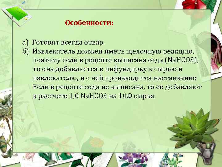 Особенности: а) Готовят всегда отвар. б) Извлекатель должен иметь щелочную реакцию, поэтому если в