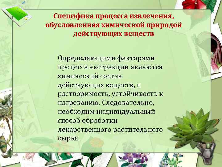 Специфика процесса извлечения, обусловленная химической природой действующих веществ Определяющими факторами процесса экстракции являются химический