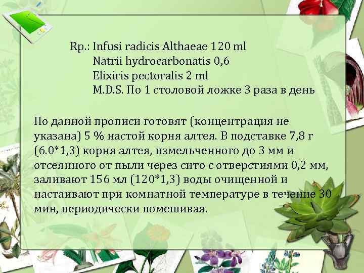 Rp. : Infusi radicis Althaeae 120 ml Natrii hydrocarbonatis 0, 6 Elixiris pectoralis 2