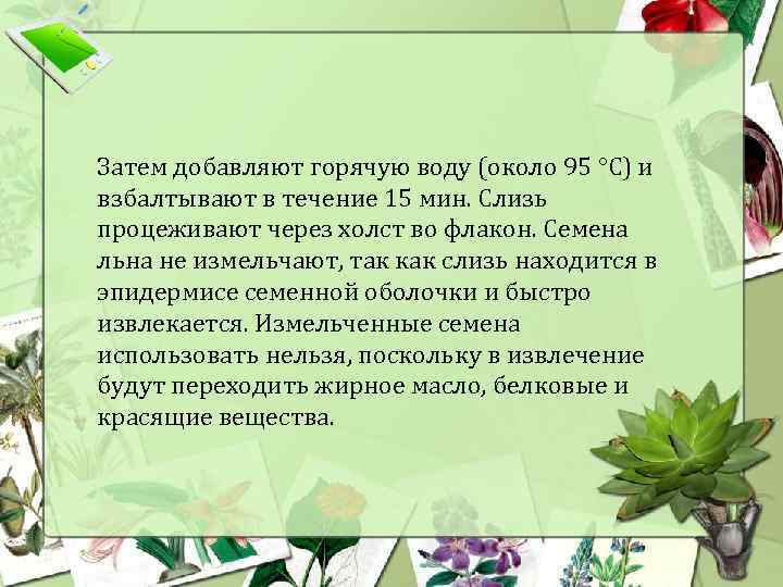 Затем добавляют горячую воду (около 95 °С) и взбалтывают в течение 15 мин. Слизь