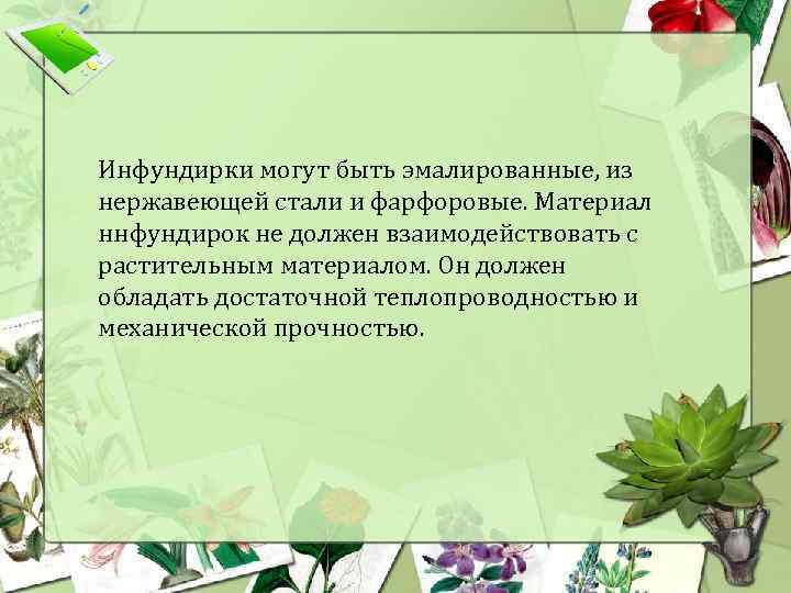 Инфундирки могут быть эмалированные, из нержавеющей стали и фарфоровые. Материал ннфундирок не должен взаимодействовать